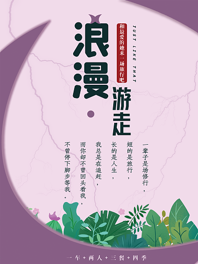 浪漫游走旅游海报