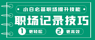商务职场提升技能