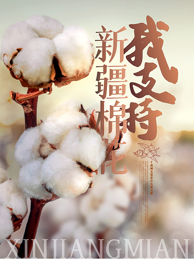 热点宣传海报我支持新疆棉花主题公益海报