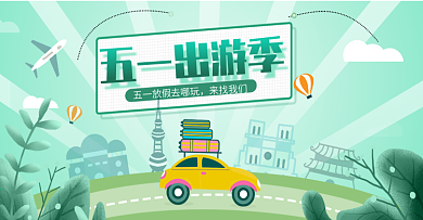 五一出游好物节清新电商海报banner