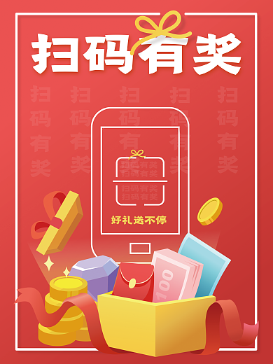 扫码有奖海报促销红色礼物盒蝴蝶结二维码