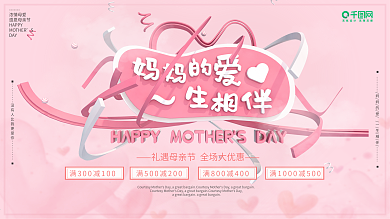 粉色c4d母亲节特惠促销宣传海报
