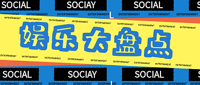 潮流风格娱乐大盘点公众号