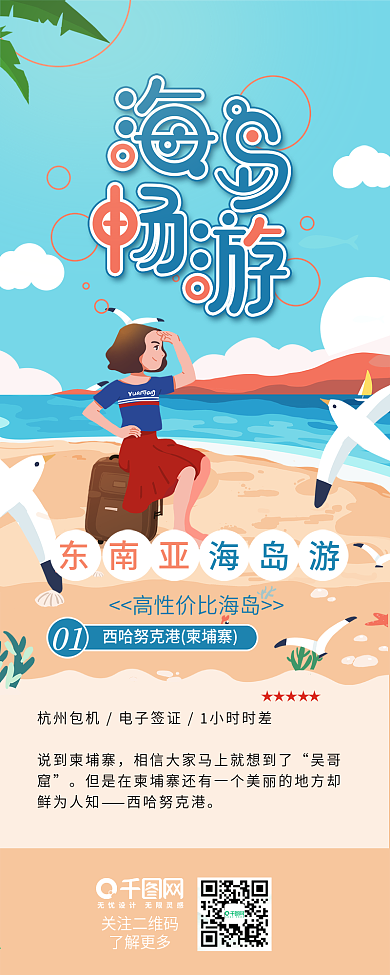 国庆海岛畅游旅游攻略海滩背景信息长图