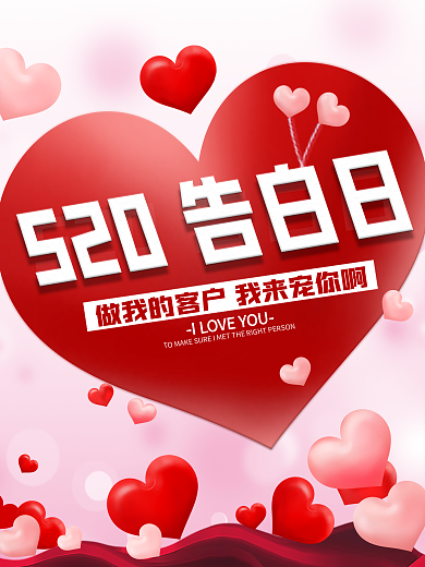 520浪漫心形情人节海报