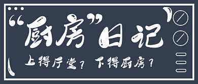 简约厨房日记学习