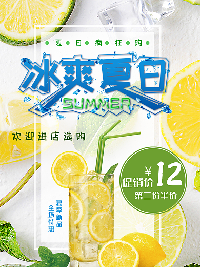 冰爽夏日柠檬茶宣传促销海报