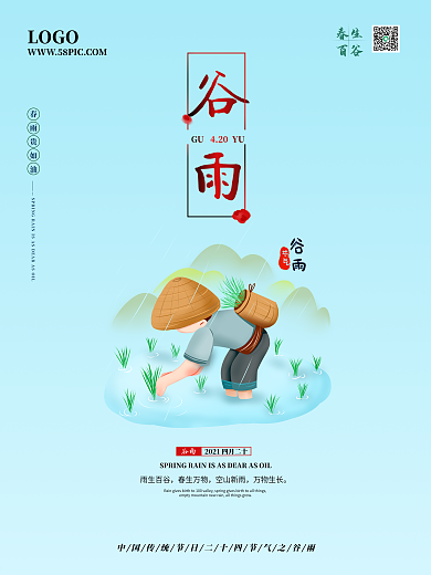 谷雨二十四节气节日海报简约版