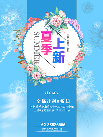 夏日新品上市