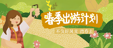春季出游赏花公众号封面