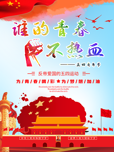 五四青年节宣传海报
