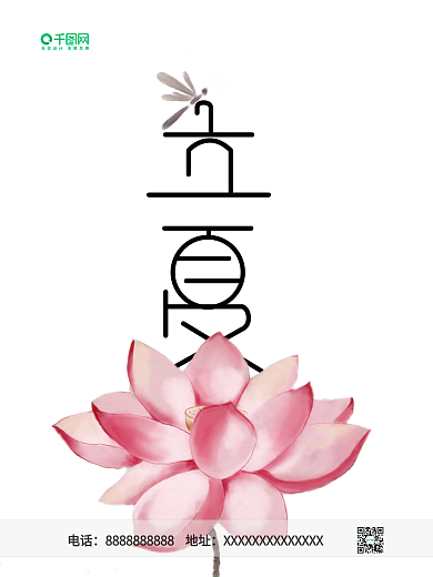 立夏二十四节气宣传海报单页