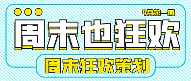 简约清新周末狂欢