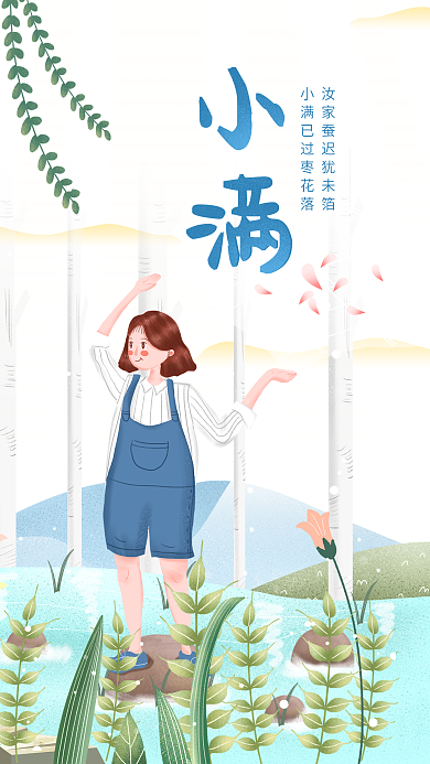 女孩清新治愈插画小满节气手机海报