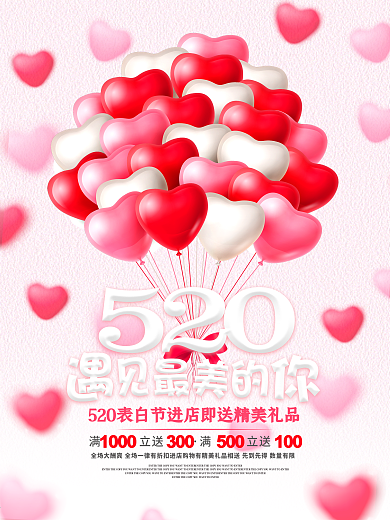 520遇见最美的你活动促销宣传海报