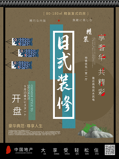 日式风格地产海报