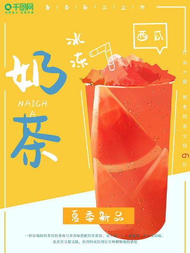 手绘夏日酷饮奶茶海报