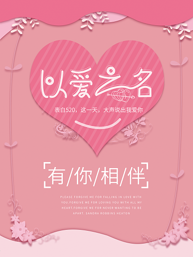 粉色小清新剪纸风520告白海报