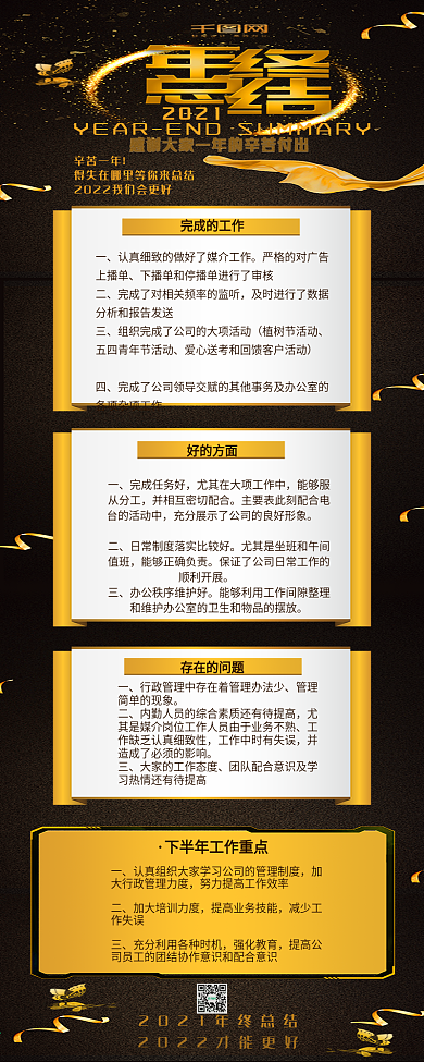 黑金风企业年终总结大字信息长图