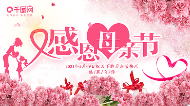 5月13感恩母亲节温馨展板设计