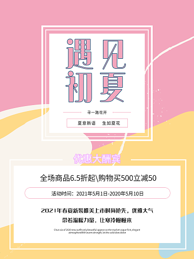 文艺小清新遇见初夏促销海报活动