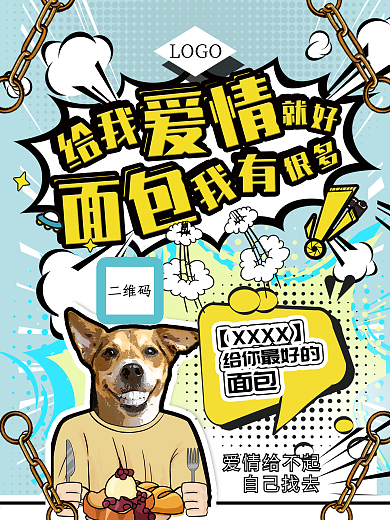 单身狗520波普风面包宣传海报