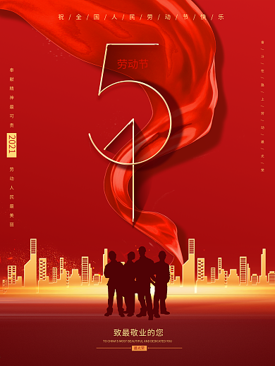 中国风五一快乐海报