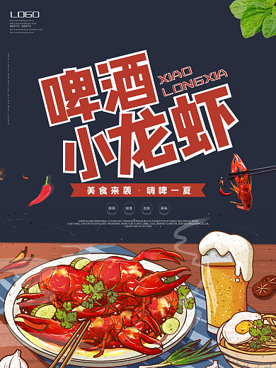 简约大气啤酒小龙虾美食海报
