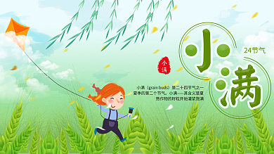 绿色小清新小满节气展板