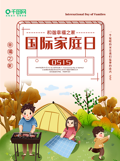 国际家庭日海报小清新