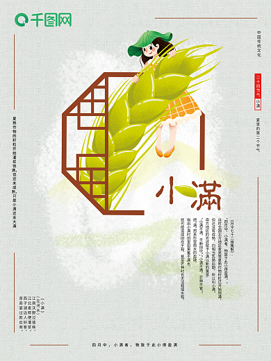 二十四节气之小满PSD海报