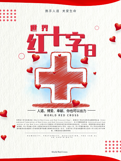 世界红十字日主题海报设计