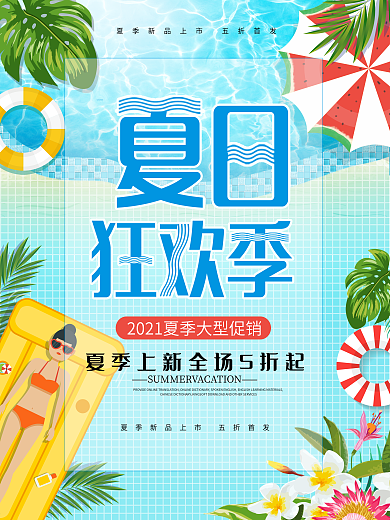 蓝色清新夏季夏天夏日狂欢促销海报