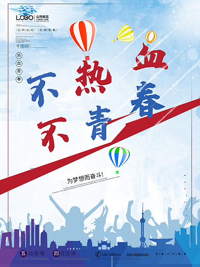五四无热血不青春原创海报