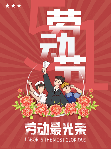 五一节日劳动节海报