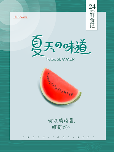 夏天水果海报（原创手绘字体手绘西瓜）