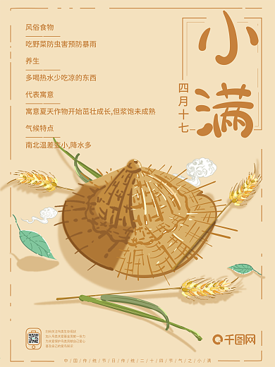 原创插画小清新中国风小满节气主题海报