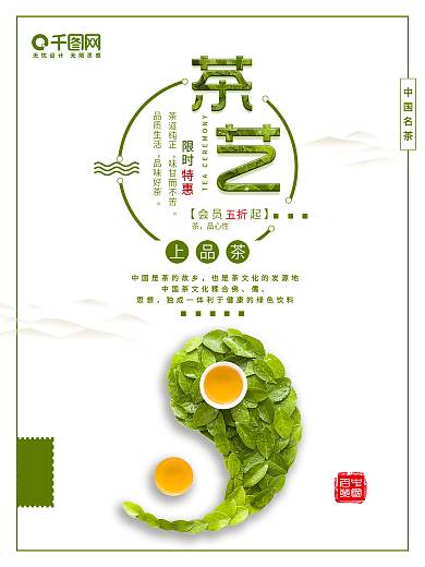 时尚茶艺茶叶促销宣传海报