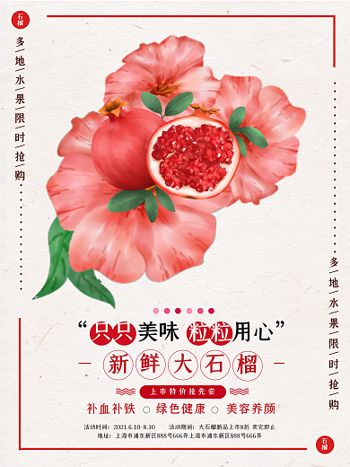 清新夏日水果红石榴促销宣传海报