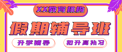 简约假期辅导班招生