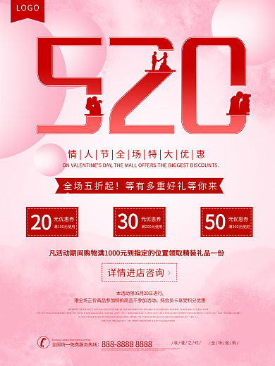 浪漫情人节520促销海报