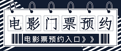 电影门票预约入口宣传