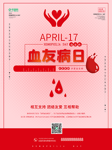 世界血友病日红色粉色简约公益宣传海报