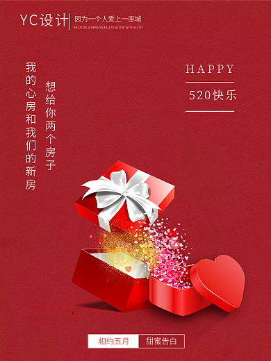 红色520情人节七夕表白促销海报