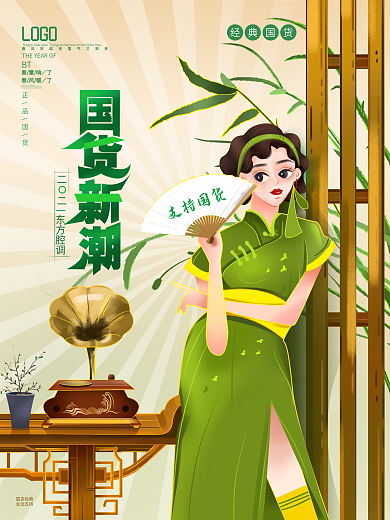 原创支持国货海报