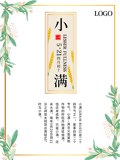 中国传统二十四节气小满海报