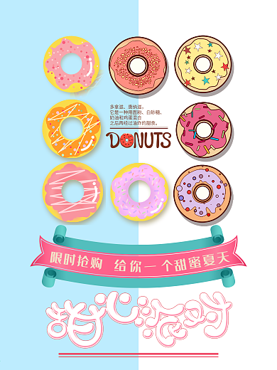 清凉夏日甜甜圈限时促销海报