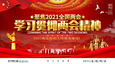 党建风上下一套学习贯彻两会精神党建展板