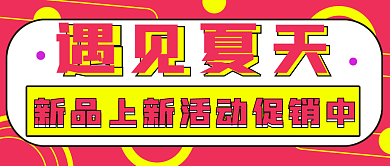简约孟菲斯遇见夏天促销活动