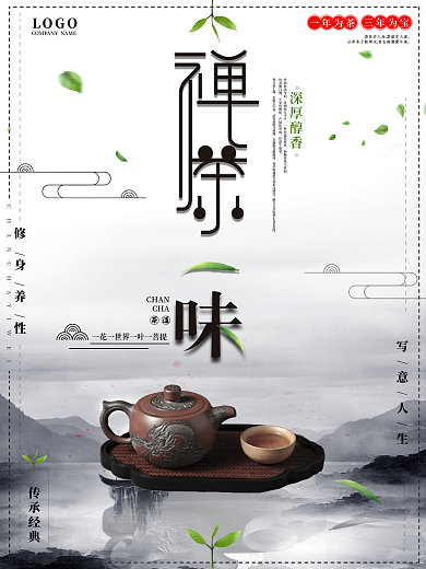 创意中国风禅茶一味茶道文化宣传促销海报剁手补给站